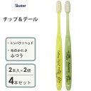 コンパクトヘッド歯ブラシ (2本入×2個セット) チップ&デール スケーター TBN1W / 4本セット 硬さふつう 歯ぶらし はぶらし ハブラシ 歯磨き ハミ...