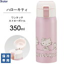 ワンタッチ ストローボトル 350ml ハローキティ ラインデザイン スケーター STOT3ST / 保冷専用 水筒 ボトル ステンレス製 大人 子供 かわいい おしゃれ 可愛い お洒落 キャラクター Sanrio サンリオ キティちゃん ピンク シンプル ギフト プレゼント /