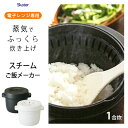 電子レンジ専用 スチームご飯メーカー (1合炊き) スケーター MWMR1 / 日本製 調理 容器 少量 ご飯 白米 玄米 炊飯 蒸し器 温野菜 温め あたため...