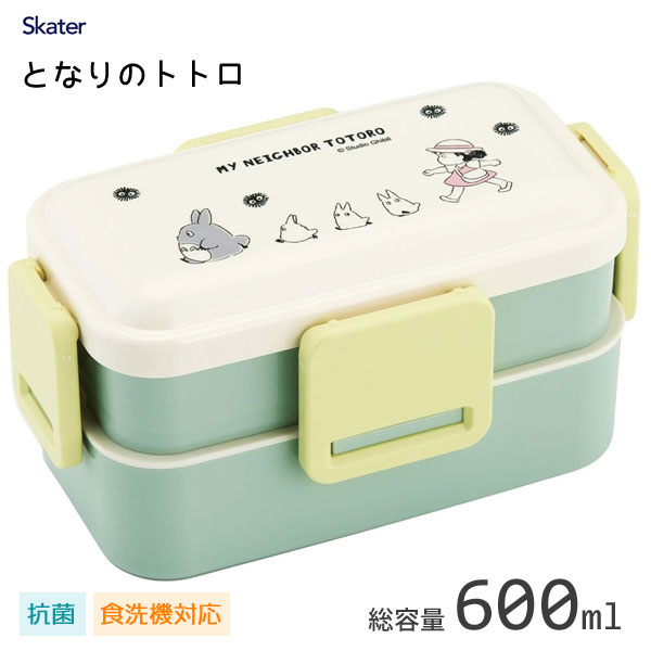 抗菌 2段 ふわっと弁当箱 となりのトトロ 行進 スケーター PFLW4AG / 日本製 食洗機対応 600ml お弁当箱 ランチボックス 入れ子式 コンパクト シンプル かわいい おしゃれ シンプル 可愛い お洒落 大人 子供 キャラクター STUDIO GHIBLI スタジオジブリ 緑 グリーン /