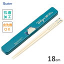抗菌 音の鳴らない箸箱セット 18cm カビゴン24 スケーター ABC3AG / 日本製 食洗機対応 お箸 おはし 箸箱 ケース付き お弁当用 携帯用 持ち運...