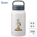スクリューハンドル付 マグボトル 350ml スヌーピー スケーター STSC4 / 水筒 ボトル 保温 保冷 真空二重構造 広口タイプ 大容量 キャラクター ...