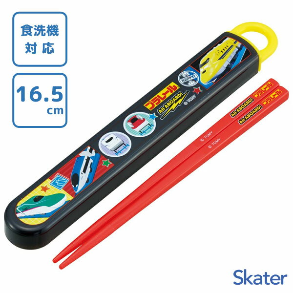 スライド箸&箸箱セット 16.5cm プラレール26 スケーター ABS2AM / 日本製 食洗機対応 お箸 ケース付き 子ども用 こども用 キッズ用 子供用 ...