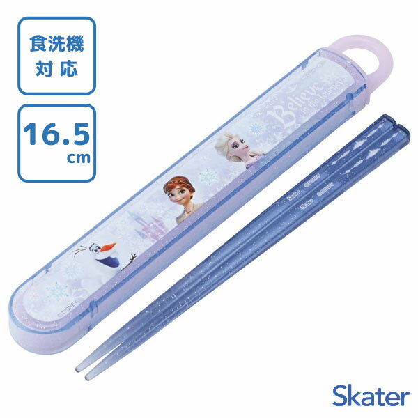 スライド箸&箸箱セット 16.5cm アナと雪の女王26 スケーター ABS2AM / 日本製 食洗機対応 お箸 ケース付き 子ども用 こども用 キッズ用 子供...