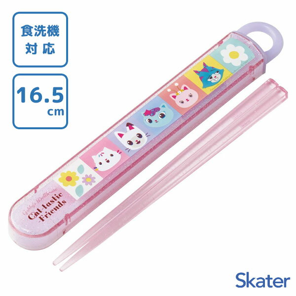 スライド箸&箸箱セット 16.5cm ギャビーのドールハウス26 スケーター ABS2AM / 日本製 食洗機対応 お箸 ケース付き 子ども用 こども用 キッズ...