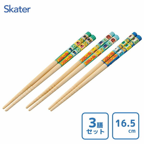 竹箸 16.5cm 3善セット プラレール スケーター ANT2T / お箸 3P おはし すべり止め加工 カトラリー セ..