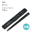 抗菌 音の鳴らない箸箱セット 18cm ねこっと スケーター ABC3AG / 日本製 お箸 箸箱 ケース付き 食洗機対応 お弁当用 携帯用 ランチ カトラリー 銀イオン キャラクター かわいい 黒 ブラック 猫 ネコ シンプル /