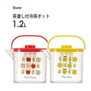 茶漉し付冷茶ポット 1.2L スケーター CM10 / 冷水筒 ポット 卓上ポット ピッチャー 熱湯可 お湯出し 水出しドアポケット コンパクトサイズ 広口タイ...