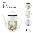 ホーロードリップケトル 1.1L スケーター ENKT1 / IH対応 ケトル やかん ほうろう 琺瑯 かわいい おしゃれ キャラクター 魔女の宅急便 ハローキ...