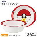 メラミン製 ボウル 260ml ポケモン モンスターボール スケーター M340 / 食洗機対応 食器 ボール 小鉢 お椀 スープカップ 子ども用 こども用 キッズ用 子供用 かわいい 可愛い おしゃれ お洒落 シンプル ポケット モンスター ピカチュウ ギフト プレゼント 贈り物 /