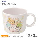 メラミン製 マグコップ 230ml すみっコぐらし うさぎのおにわ スケーター M310 / 食洗機対応 コップ マグカップ 食器 キッズ用 子ども用 こども用...