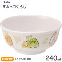 メラミン製 茶碗 240ml すみっコぐらし うさぎのおにわ スケーター M320 / 食洗機対応 ライスボウル ご飯 お茶碗 おちゃわん 飯椀 食器 キッズ用...