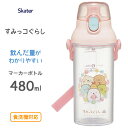 ドリンクマーカーボトル 480ml すみっコぐらし スケーター PSB5TRC / 水筒 ボトル 食洗機対応 目盛り付き プラスチック 透明 クリア ベルト付き...