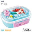 抗菌 タイトランチボックス 小判型 360ml アリエル24 スケーター QAF2BAAG / 日本製 食洗機対応 キッズ用 子供用 子ども用 こども用 丸型 ...