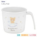 抗菌 ハンドル付きコップ リラックマ ベビー スケーター XP21AG / 日本製 食洗機対応 電子レンジ対応 ベビー食器 コップ カップ 子ども用 子供用 こ...