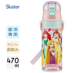 超軽量 ダイレクトステンレスボトル 470ml ディズニープリンセス24 スケーター SDC4 / 水筒 保冷専用 直飲み 子供用 キッズ用 ワンタッチ ベルト付き かわいい おしゃれ ディズニー Disney アリエル シンデレラ ラプンツェル ベル ジャスミン オーロラ姫 白雪姫 ピンク