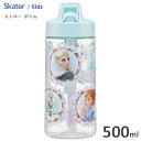 ストローボトル 500ml アナと雪の女王 スケーター PSTB5 / 水筒 ボトル ストロー飲み 冷水用 常温 スパウト型 プラスチック クリア キッズ用 子...