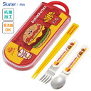 抗菌 スライド式トリオセット バーガーコンクス フレンズ スケーター TACC2AG / 日本製 食洗機対応 キッズ用 子供用 子ども用 こども用 園児 幼稚園...