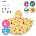 キッズレインポンチョ スケーター RAPO2 / 雨具 カッパ レインコート 収納袋付き 反射テープ付き 安全 子供用 キッズ用 子ども用 こども用 お出かけ 雨の日 キャラクター おさるのジョージ トミカ パウパトロール まいぜんシスターズ 青 黄色 ブルー イエロー /