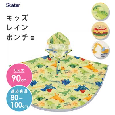 キッズレインポンチョ スケーター RAPO2 / 雨具 カッパ レインコート 収納袋付き 反射テープ付き 安全 子供用 キッズ用 子ども用 こども用 お出かけ 雨の日 キャラクター ディノサウルス 恐竜 ダイナソー はたらくくるま 働く車 バーガーコンクス オレンジ グリーン ホワイト