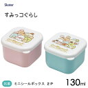 抗菌 ミニシールボックス 2P すみっコぐらし あつまるんです スケーター MO1WAG / 日本製 2個 保存 容器 ミニ ランチ フルーツ ケース デザート...