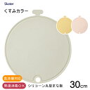 シリコーン丸型まな板 30cm くすみカラー スケーター KSLM1 / 丸型 まな板 カティングボード 食洗機対応 熱湯消毒 両面使用 溝付き フック穴 大き...