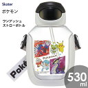 ワンプッシュストローボトル 530ml ポケットモンスター23N スケーター PDSH6DX / 水筒 ボトル プラスチック キッズ用 子供用 こども用 子ども...