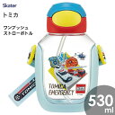ワンプッシュストローボトル 530ml トミカ スケーター PDSH6DX / 水筒 ボトル プラスチック キッズ用 子供用 こども用 子ども用 透明 クリア ...