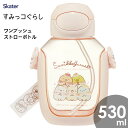 ワンプッシュストローボトル 530ml すみっコぐらし スケーター PDSH6DX / 水筒 ボトル プラスチック キッズ用 子供用 こども用 子ども用 透明 ...