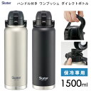 ハンドル付き ワンプッシュダイレクトボトル 1500ml スケーター STD15H / 保冷専用 水筒 ボトル 1.5L ステンレス製 キャップロック 広口 持...