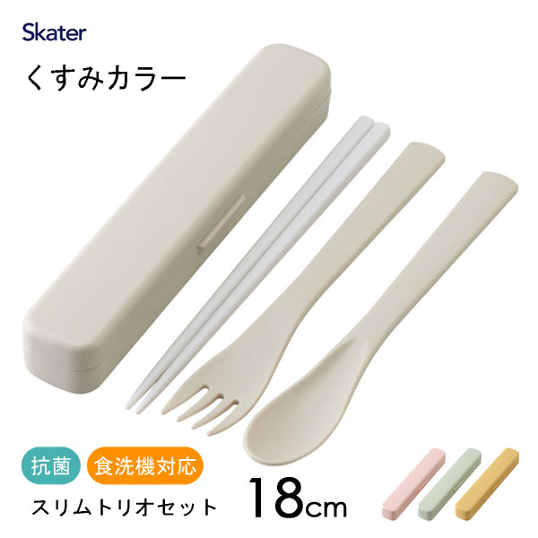抗菌 音が鳴らないスリムトリオセット 18cm くすみカラー スケーター TAC1AG / 日本製 お箸 スプーン フォーク ケース付き 食洗機対応 お弁当用 携帯用 ランチ カトラリー 銀イオン かわいい おしゃれ シンプル グレー ピンク グリーン イエロー /