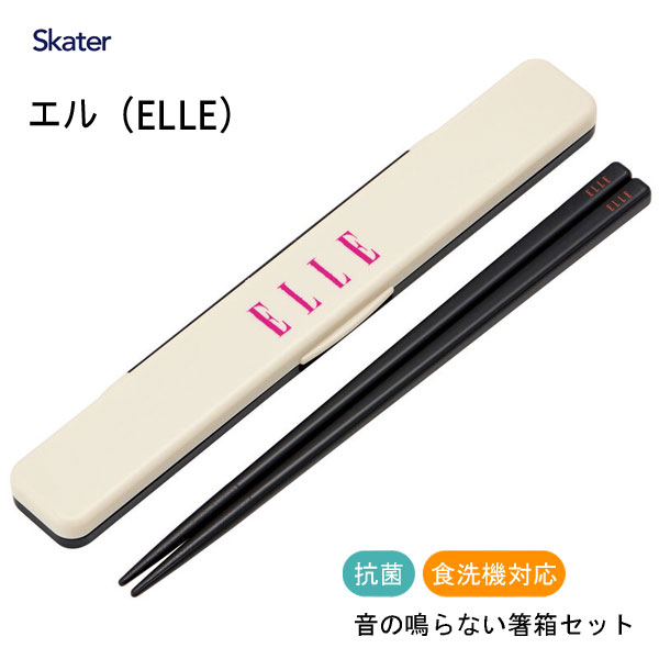 抗菌 音の鳴らない箸箱セット 18cm エル (ELLE) スケーター ABC3AG / 日本製 お箸 箸箱 ケース付き 食洗機対応 お弁当用 携帯用 ランチ カトラリー 銀イオン かわいい おしゃれ 可愛い お洒落 シンプル ブランド ロゴ ブラック 黒 /