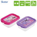 抗菌 シールボックス 500ml (2個入) クロミ ワールド スケーター FCN2WAG / 日本製 保存容器 電子レンジ対応 ランチボックス お弁当箱 2個...