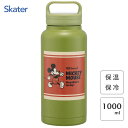 スクリューハンドル付 マグボトル 1000ml ミッキーマウス スケーター STSC10 / 1.0L 水筒 ボトル 保温 保冷 真空二重構造 広口タイプ 大容...
