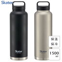 スクリューハンドル付き ステンレスマグボトル 1500ml スケーター STSC15 / 水筒 ボトル 真空二重構造 保温 保冷 広口タイプ 大容量 シンプル ...