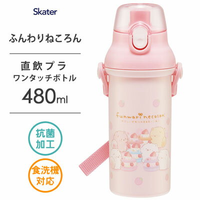 抗菌 直飲み プラワンタッチボトル 480ml ふんわりねころん スケーター PSB5SANAG / 日本製 水筒 ボトル 食洗機対応 銀イオン Ag+ プラスチック ベルト付き 子ども用 子供用 キッズ用 可愛い かわいい おしゃれ お洒落 キャラクター サンエックス San-X ピンク /