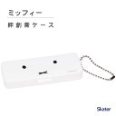 絆創膏ケース ミッフィー スケーター ZBMLC1 / 小物入れ ばんそうこう 綿棒 ケース 保管 旅行 トラベル アクセサリー チェーン付き 便利 かわいい ...