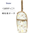 哺乳瓶ポーチ くまのがっこう スケーター BHOP2 / 哺乳瓶 ほ乳瓶 ペットボトル ポーチ ケース ホルダー 小物入れ アルミ蒸着 収納 持ち運び 便利 ベ...