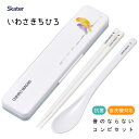 抗菌 音のならないコンビセット 箸18cm いわさきちひろ スケーター CCS3SAAG / 日本製 スプーン お箸 ケース付き 食洗機対応 お弁当用 携帯用 ...