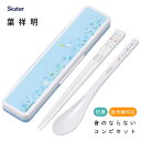 抗菌 音のならないコンビセット 箸18cm 葉祥明 スケーター CCS3SAAG / 日本製 スプーン お箸 ケース付き 食洗機対応 お弁当用 携帯用 ランチ ...