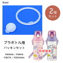 プラボトル用 パッキンセット (2個セット) スケーター P-PSB5SANAG-PS / 抗菌仕様 プラすチック ボトル用 水筒用 PSB5SAN PSB5S...