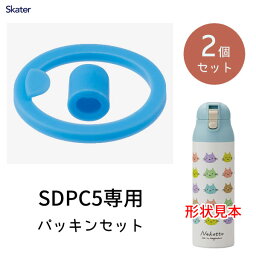 パッキンセット SDPC5専用 (2個セット) スケーター P-SDPC5-PS / ワンプッシュステンマグボトル 500ml 用 ボトル用 水筒用 専用 部品 パーツ 替え 予備 スペア /