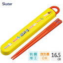 抗菌 スライド箸箱セット 16.5cm ペッツ スケーター ABS2AMAG / 日本製 お箸 ケース付き 食洗機対応 子ども用 こども用 キッズ用 子供用 園児 幼稚園 かわいい おしゃれ 可愛い お洒落 キャラクター PEZ ペッズ 黄色 イエロー 動物 アニマル /