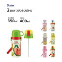 子ども用 2WAYステンレスボトル (ストロー/コップ) スケーター SKCP3 / 水筒 ボトル 保温 保冷 ストロー飲み400ml コップ飲み350ml ロック機能付き ベルト付き 子供用 キッズ くまのプーさん いないいないばあっ！ はらぺこあおむし ハローキティ おしゃれガール プリンセス