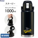 ハンドル付き ワンプッシュダイレクトボトル 1000ml スヌーピー スケーター STD10H / 保冷専用 水筒 ボトル 1.0L ステンレス製 キャップロック 広口 持ち手付き 直飲み マグ 大人 大容量 便利 シンプル キャラクター かっこいい ピーナッツ SNOOPY PEANUTS 黒 ブラック /