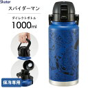 ハンドル付き ワンプッシュダイレクトボトル 1000ml アメイジング スパイダーマン スケーター STD10H / 保冷専用 水筒 ボトル 1.0L ステンレ...
