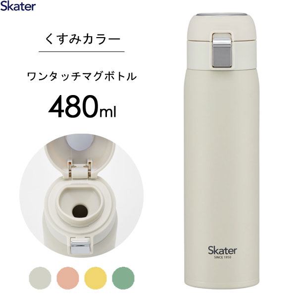 ワンタッチマグボトル 480ml ステンレス くすみカラー スケーター STOT5 / 水筒 ボトル 保温 保冷 ロック機能付き シンプル おしゃれ かわいい ピンク グレー イエロー グリーン /