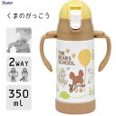 2WAYストローステンレスマグ 350ml くまのがっこう スケーター STWM3N / 保冷専用 水筒 ボトル ワンプッシュ マグ 両手ハンドル付き ショルダ...