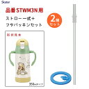 STWM3N用 ストロー+パッキンセット (2個セット) スケーター P-STWM3N-SP / 水筒 ボトル ストロー STWM3N専用 部品 パーツ 替え ...