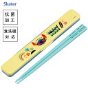 抗菌 音の鳴らない箸箱セット 18cm スティッチ スケーター ABC3AG / 日本製 食洗機対応 お箸 おはし 箸箱 ケース付き お弁当用 携帯用 持ち運び...